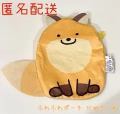 ガチャ なんでもいきもの バラエティーコレクション ふわふわポーチ だめぎつね