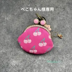 ♡︎ʾぺこちゃん様専用♡︎ʾʾ さくらんぼ　がま口ミニポーチ　ハンドメイド