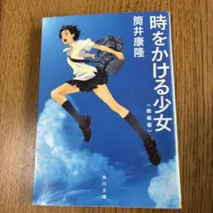 時をかける少女