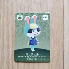 ミッチェル amiiboカード 433 どうぶつの森