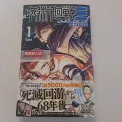 呪術廻戦モジュロ 1 特典付き