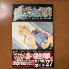 2026年最新】鋼の錬金術師 初版 帯の人気アイテム - メルカリ