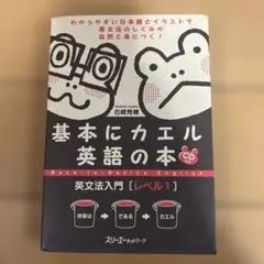 2026年最新】基本にカエル英語の本英文法＜文のしくみ＞ 岩崎清華の