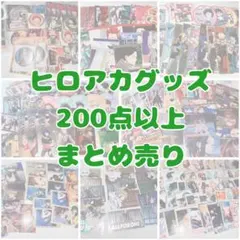 僕のヒーローアカデミア ヒロアカ グッズ まとめ売り