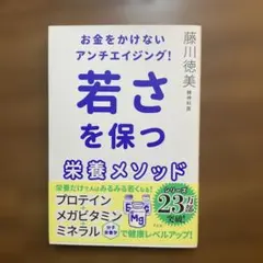 お金をかけないアンチエイジング! 若さを保つ栄養メソッド
