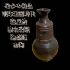 琉球　壺屋花瓶 小橋川仁王