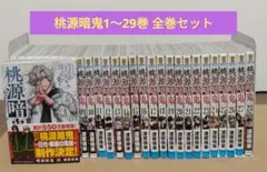 2026年最新】桃源暗鬼 漫画 全巻の人気アイテム - メルカリ