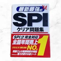 最新最強のSPIクリア問題集 '14年版 非言語能力 言語能力 性格適性 対策
