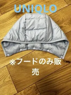UNIQLO ユニクロダウン120 ブルー　水色　フードのみ