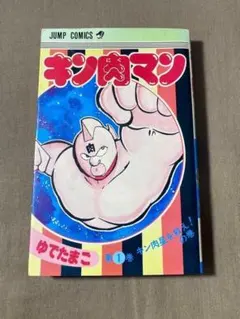 キン肉マン 旧装版 第1巻 20刷 ゆでたまご ジャンプコミックス