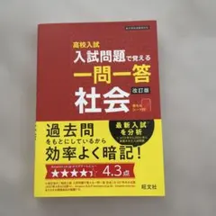 高校入試 入試問題で覚える一問一答 社会 改訂版