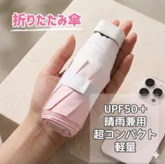 超軽量 折りたたみ傘　日傘 晴雨兼用 UPF50+ コンパクト UVカット