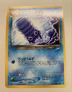 現物　わるいオムナイト ポケモンカード 旧裏面 未使用 美品のサムネイル