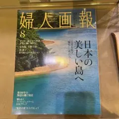 婦人画報 2026年8月号 雑誌
