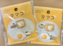 目玉焼きとトーストのヘアクリップ 2個セット