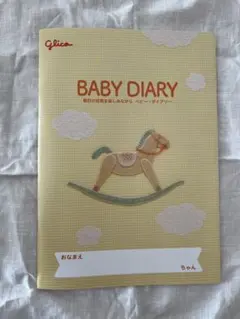未使用品✩﻿ベビーダイアリー BABY DIARY グリコ 育児日記 Glico