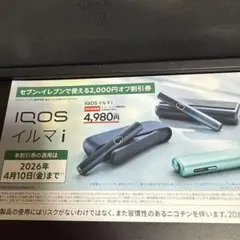 IQOS イルマ i 　2,000円オフ 割引券