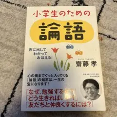 小学生のための論語 : 声に出して、わかって、おぼえる!
