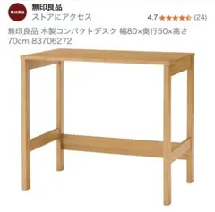 無印良品 木製コンパクトデスク 幅80×奥行50×高さ70cmのサムネイル