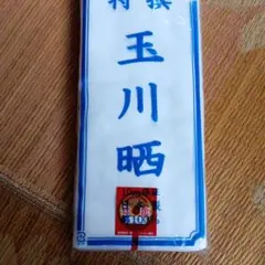 晒し