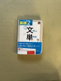 英検2級 文で覚える単熟語 三訂版