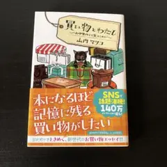 山内マリコ　エッセイ　買い物とわたし