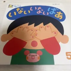 いないいないばあ ひかりのくに プチパオ 絵本のサムネイル