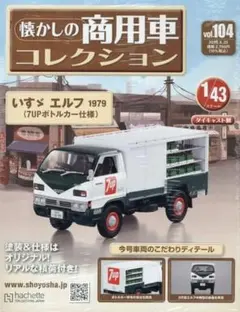 いすゞエルフ 1979 7UPボトルカー 1/43懐かしの商用車コレクションのサムネイル