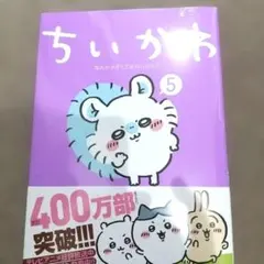 ちいかわ(5)