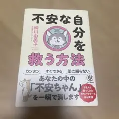 不安な自分を救う方法