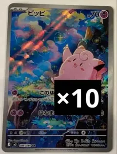 ピッピAR10枚