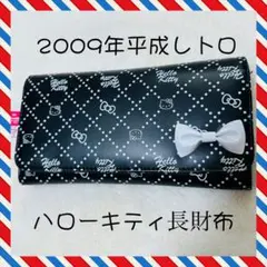 新品タグ付　2010 サンリオ　ハローキティ　長財布　ウォレット　平成　レトロ