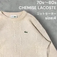 【70s-80s】CHEMISE LACOSTE ニットセーター size:4のサムネイル