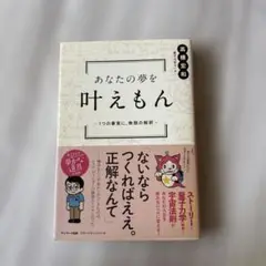 あなたの夢を叶えもん