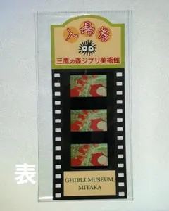 ジブリ美術館入場券　使用済　崖の上のポニョ　コクリコ坂　 三鷹の森ジブリ美術館 三鷹の森 ジブリ美術館 使用済入場券 コクリコ坂から 崖の上のポニョ