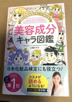 美容成分キャラ図鑑