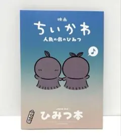 映画 ちいかわ 人魚の島のひみつ 入場者特典 第5弾 ひみつ本