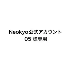 Neokyo公式アカウント05様専用ストラップキーホルダーまとめ売り⚠️説明欄