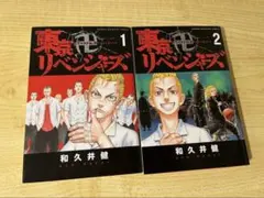 東京リベンジャーズ　黒表紙　1.2巻セット