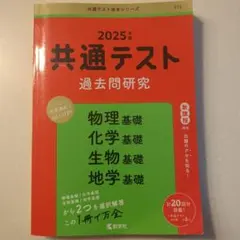 2025年 共通テスト 過去問題研究