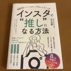 400万フォロワーを分析したプロのノウハウ インスタで"推し"になる方法