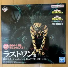 ラストワン賞 緑谷出久 オーバーレイ MASTERLISE