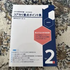 コアカリ・マスター 2 CBT対策問題集 改訂第9版 薬学ゼミナール - メルカリ