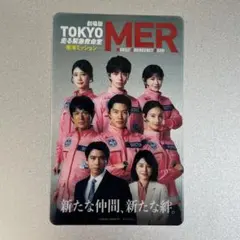 東京MER 入場者特典
