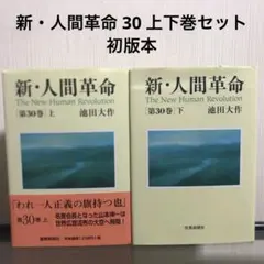 2025年最新】新・人間革命 30の人気アイテム - メルカリ