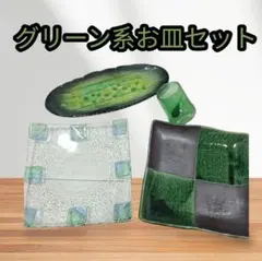 グリーン系 お皿セット 3点セット