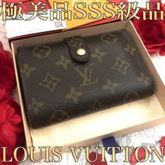 【極美品】 ルイヴィトン モノグラム ヴィエノワ がま口 折り財布