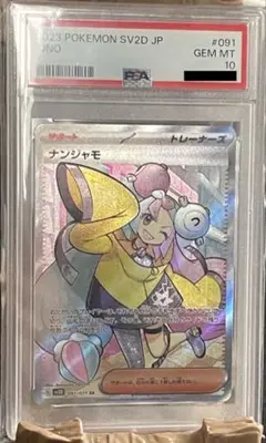 【PSA10】 ナンジャモ SR SV2D クレイバースト 091/071