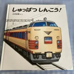 しゅっぱつしんこう!