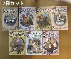 おもしろい!進化のふしぎ ざんねんないきもの事典　7冊セット